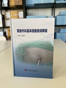 胃肠外科基本技能培训教程（U盘）/河北医科大学赵群