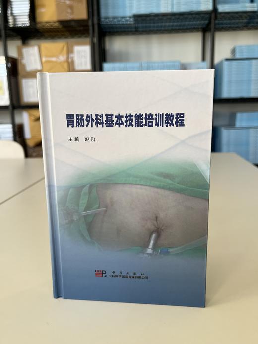 胃肠外科基本技能培训教程（U盘）/河北医科大学赵群 商品图0