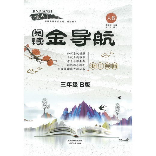 金点子 阅读金导航.一二三四五六年级.B版 商品图2