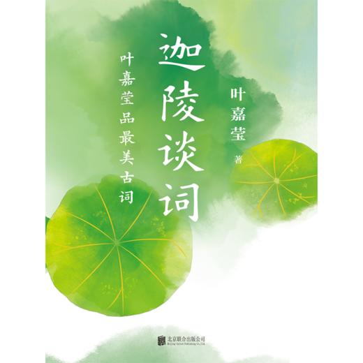 迦陵谈词：叶嘉莹品zui美古词（词学泰斗叶嘉莹百年芳华沉淀，一堂殿堂级诗词鉴赏课！百岁纪念精装典藏版×国风彩插） 商品图3