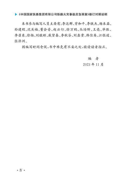 30726-4  《中国国家铁路集团有限公司铁路火灾事故应急预案》修订对照说明 商品图5