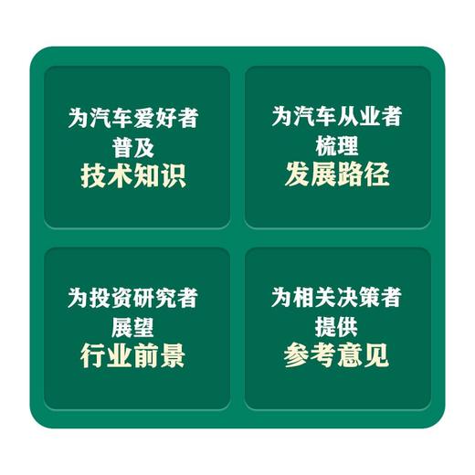 换道赛车 新能源汽车的中国道路 精装版 解读决策和政策方向 聚焦产业格局和科学发展 管理类书籍 电动车趋势发展与判断 商品图4