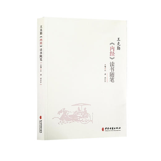 王克勤内经读书随笔 吕波 刘志平 主编 阴阳五行 摄生 脏象 经络 病因病机 病能 诊法 论治 运气 中医古籍出版社9787515225517 商品图1