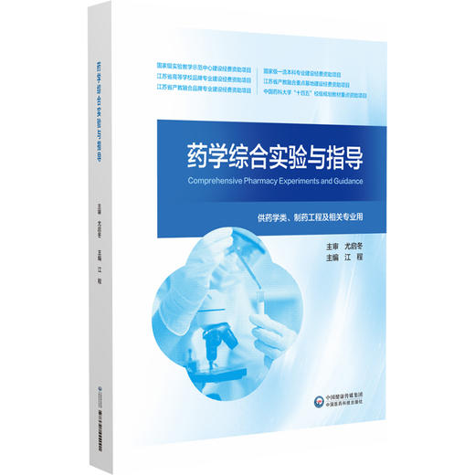 药学综合实验与指导 江程 编 综合性实验本科教材药品研发全流程知识实验过程分析讨论综合技能 中国医药科技出版社9787521444001 商品图1