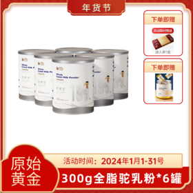 原始黄金纯驼奶粉正宗新鲜全脂骆驼奶粉300g*6罐 TZ