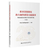 职业资格制度助力加快建设交通强国——交通运输职业资格工作20周年文集（实践篇） 商品缩略图0