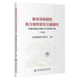 职业资格制度助力加快建设交通强国——交通运输职业资格工作20周年文集（实践篇）