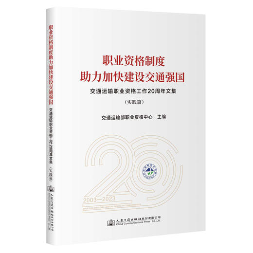 职业资格制度助力加快建设交通强国——交通运输职业资格工作20周年文集（实践篇） 商品图0