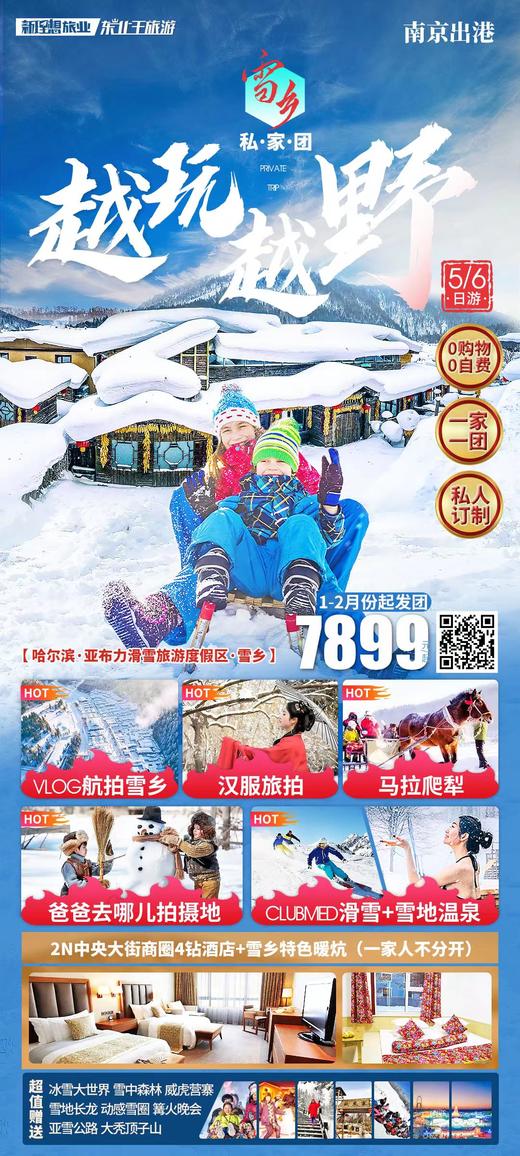 哈尔滨5-6日游 商品图0