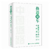 换道赛车 新能源汽车的中国道路 精装版 解读决策和政策方向 聚焦产业格局和科学发展 管理类书籍 电动车趋势发展与判断 商品缩略图1