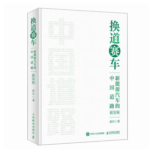 换道赛车 新能源汽车的中国道路 精装版 解读决策和政策方向 聚焦产业格局和科学发展 管理类书籍 电动车趋势发展与判断 商品图1