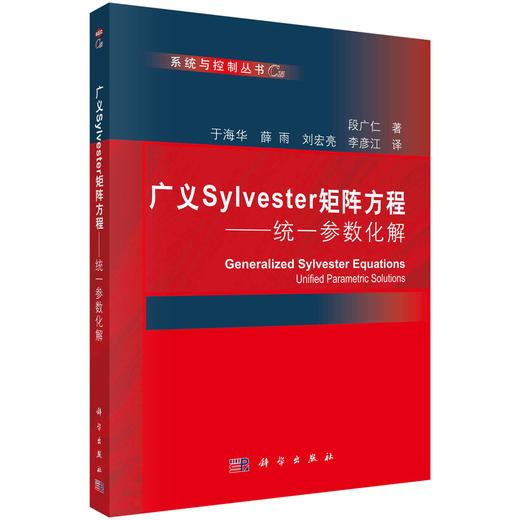 广义Sylvester矩阵方程——统一参数化解 商品图0