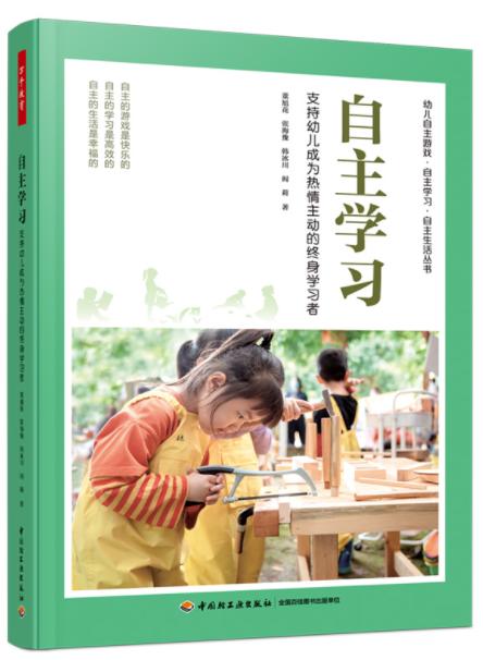 万千教育学前·自主学习：支持幼儿成为热情主动的终身学习者 商品图0
