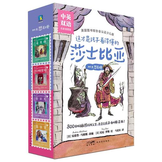 这才是孩子看得懂的莎士比亚 四大喜剧卷&四大悲剧卷 名家插图版中英双语 磨铁 商品图1