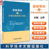 目标导向之护理过程质控工具包2023版 国家护理管理专业医疗质量控制中心 国家卫生健康委医院管理研究所组织编写 9787523507445  商品缩略图0