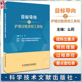 目标导向之护理过程质控工具包2023版 国家护理管理专业医疗质量控制中心 国家卫生健康委医院管理研究所组织编写 9787523507445 