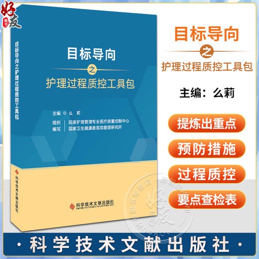 目标导向之护理过程质控工具包2023版 国家护理管理专业医疗质量控制中心 国家卫生健康委医院管理研究所组织编写 9787523507445  商品图0