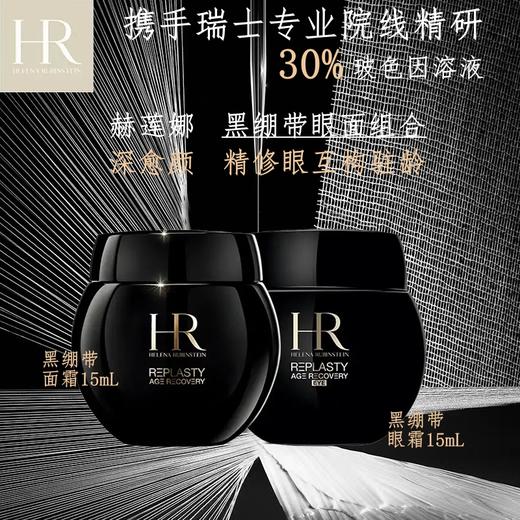 赫莲娜活颜修护眼霜面霜 商品图0