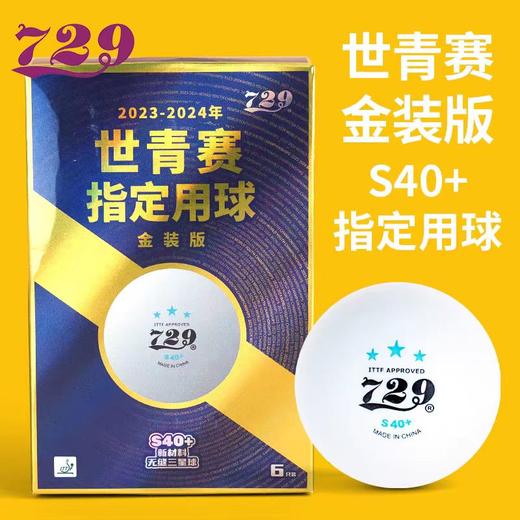 729 世青赛双标 三星无缝球 新材料S40+ 比赛用球 （6个装/盒） 国球汇 商品图2