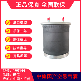 气囊空气弹簧国产空悬中集溢滔1V9144(包邮）