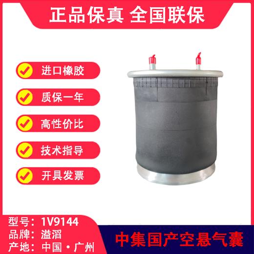 气囊空气弹簧国产空悬中集溢滔1V9144(包邮） 商品图0