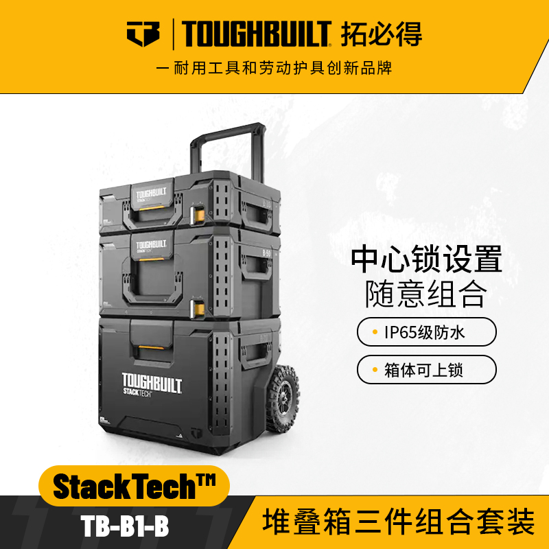 堆叠工具箱3件套TB-B1TOUGHBUILT拓必得多功能搭配堆叠组合组合装