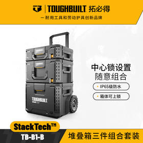 堆叠工具箱3件套TB-B1TOUGHBUILT拓必得多功能搭配堆叠组合组合装