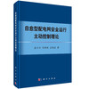 自愈型配电网安全运行主动控制理论 商品缩略图0