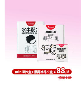 【组合】水牛配方mini奶9只装1箱＋椰椰水牛九支装1箱