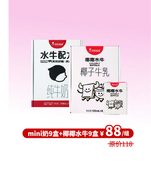 【组合】水牛配方mini奶9只装1箱＋椰椰水牛九支装1箱 商品图0