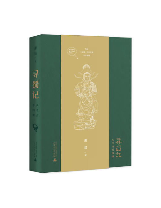 寻蜀记——从考古看四川【现货包邮】GXSF0011 商品图1