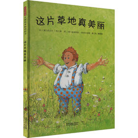 《这片草地真美丽》