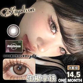 AMPLECON 生椰拿铁（月抛）