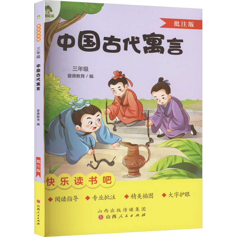 中国古代寓言 批注版