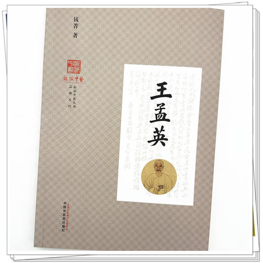 王孟英 钱菁 著 浙派中医丛书系列 中国中医药出版社 书籍 商品图3