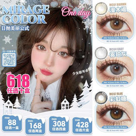 【限时活动】Mirage color 美瞳日抛,单盒88/2盒168/4盒308/6盒428/10盒618