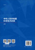 中华人民共和国科学技术史纲 商品缩略图1