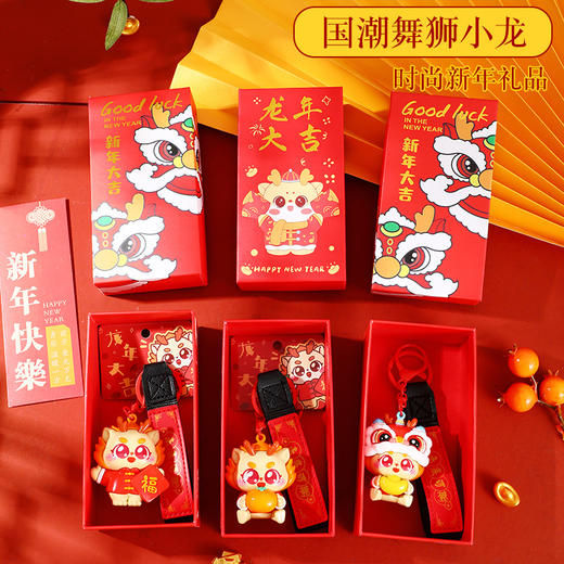 年终大促！礼盒装【顺风顺水顺财神！舞狮小龙钥匙扣】创意龙年公仔钥匙扣礼盒装系列卡通情侣书包挂件新年小礼品，财运亨通顺手牵，福星高照财源滚。 商品图0