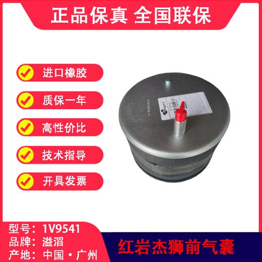 红岩杰狮前气囊溢滔1V9541（包邮） 商品图1