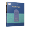 【精装】外国教育通史：第一卷 原始社会与古代东方的教育 9787303282739  北京师范大学出版社 商品缩略图0