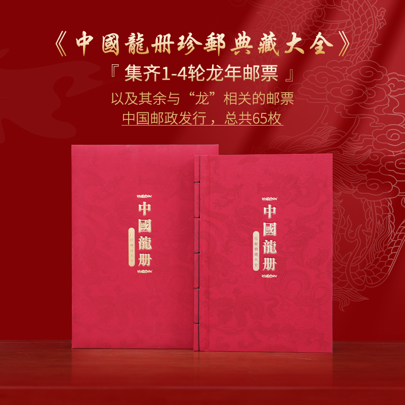 《中国龙册》珍邮典藏大全