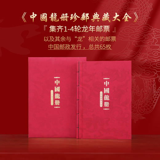 《中国龙册》珍邮典藏大全 商品图0