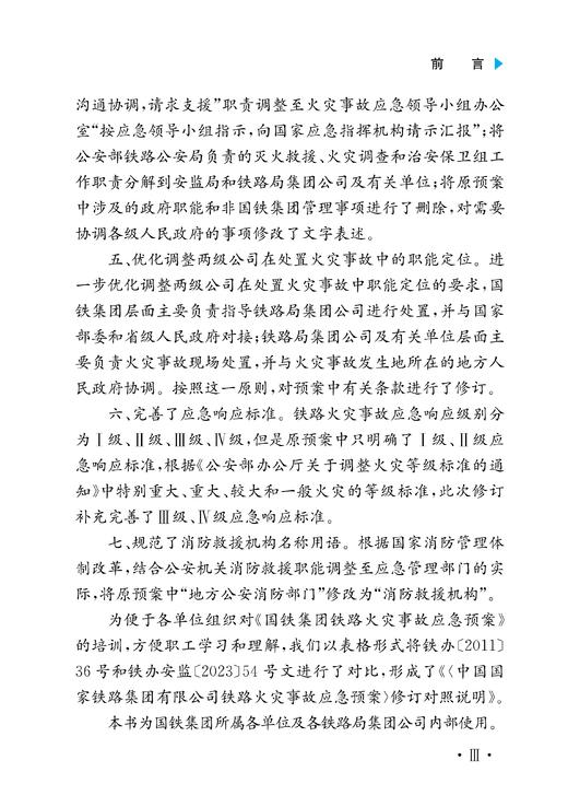 30726-4  《中国国家铁路集团有限公司铁路火灾事故应急预案》修订对照说明 商品图4