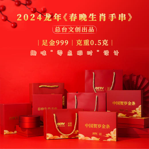 龙年 央视春晚龙生肖手串【1月5号陆续发货】 央视总台官方授权 商品图2