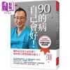 预售 【中商原版】90％的病自己会好 全球畅销40万本纪念版 港台原版 冈本裕 大是文化 商品缩略图0