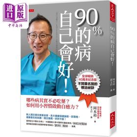 预售 【中商原版】90％的病自己会好 全球畅销40万本纪念版 港台原版 冈本裕 大是文化