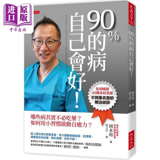 预售 【中商原版】90％的病自己会好 全球畅销40万本纪念版 港台原版 冈本裕 大是文化 商品图0