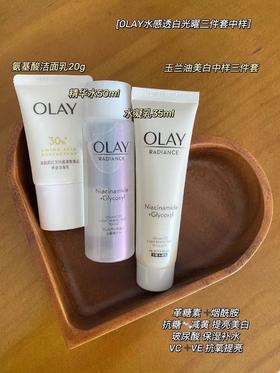 玉兰油中样三件套
(美白水50ml+美白乳50ml+氨基酸洁面20g)