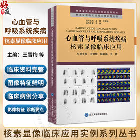 心血管与呼吸系统疾病核素显像临床应用 核素显像临床应用实例系列丛书 王雪梅 杨敏福 王茜主编 北京大学医学出版社9787565930492