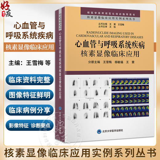 心血管与呼吸系统疾病核素显像临床应用 核素显像临床应用实例系列丛书 王雪梅 杨敏福 王茜主编 北京大学医学出版社9787565930492 商品图0